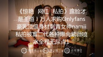 《惊艳✅网红✅私拍》露脸才是王道！万人求购Onlyfans豪乳顶级身材刺青女神namii私拍被富二代各种爆肏紫薇喷水全程无尿点1