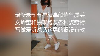 最新录制五星级高颜值气质美女蜂蜜和猥琐炮友各种姿势特写做爱听说话这男的很没有教养