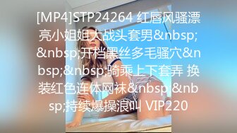 [MP4]STP24264 红唇风骚漂亮小姐姐大战头套男&nbsp;&nbsp;开档黑丝多毛骚穴&nbsp;&nbsp;骑乘上下套弄 换装红色连体网袜&nbsp;&nbsp;持续爆操浪叫 VIP220