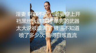 淫妻 啊啊不行了 老婆穿上开裆黑丝大鹏展翅 单男的武器太大说被填满了 骚逼不知道喷了多少次 插得白浆直流