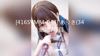 [416SVMM-044] ありさ(34) 結婚7年目