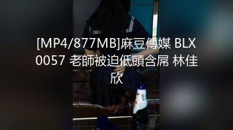 [MP4/877MB]麻豆傳媒 BLX0057 老師被迫低頭含屌 林佳欣