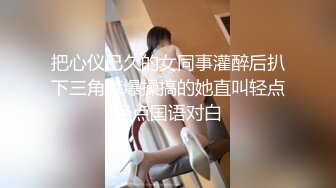 把心仪已久的女同事灌醉后扒下三角裤爆操搞的她直叫轻点轻点国语对白