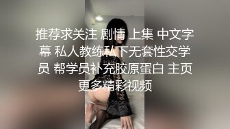 推荐求关注 剧情 上集 中文字幕 私人教练私下无套性交学员 帮学员补充胶原蛋白 主页更多精彩视频