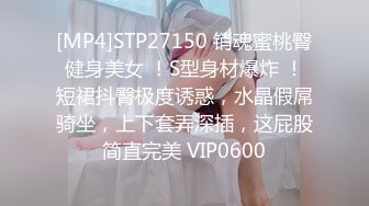 [MP4]STP27150 销魂蜜桃臀健身美女 ！S型身材爆炸 ！短裙抖臀极度诱惑，水晶假屌骑坐，上下套弄深插，这屁股简直完美 VIP0600