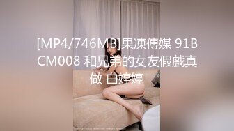 [MP4/746MB]果凍傳媒 91BCM008 和兄弟的女友假戲真做 白婷婷