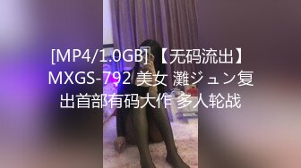 [MP4/1.0GB] 【无码流出】MXGS-792 美女 灘ジュン复出首部有码大作 多人轮战