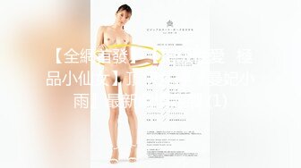 【全網首發】【頂級性愛❤極品小仙女】頂級女神『曼妃小雨』最新劇情定製 (1)