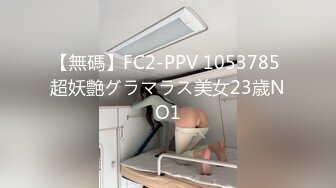 【無碼】FC2-PPV 1053785 超妖艶グラマラス美女23歳NO1