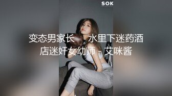 变态男家长❤️水里下迷药酒店迷奸女幼师 - 艾咪酱