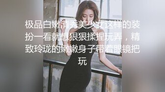 极品白嫩清秀美少女这样的装扮一看就想狠狠揉捏玩弄，精致玲珑的嫩嫩身子带着眼镜把玩