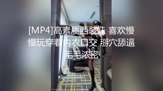 [MP4]高素质西装妹 喜欢慢慢玩穿着内衣口交 掰穴舔逼毛毛浓密