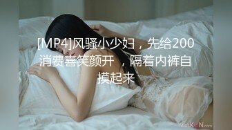 [MP4]风骚小少妇，先给200消费喜笑颜开 ，隔着内裤自摸起来