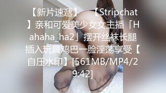 【新片速遞】 ✨【Stripchat】亲和可爱美少女女主播「Hahaha_ha2」摆开丝袜长腿插入玩具鸡巴一脸淫荡享受【自压水印】[561MB/MP4/29:42]