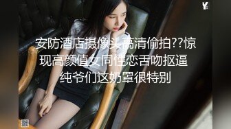 安防酒店摄像头高清偷拍??惊现高颜值女同性恋舌吻抠逼 纯爷们这奶罩很特别