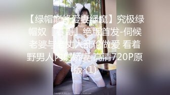 【绿帽巅峰爱妻绿魔】究极绿帽奴『春哥』绝版首发-伺候老婆与老丈人乱伦做爱 看着野男人内射娇妻 高清720P原版 (1)