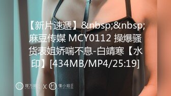 【新片速遞】&nbsp;&nbsp;麻豆传媒 MCY0112 操爆骚货表姐娇喘不息-白靖寒【水印】[434MB/MP4/25:19]