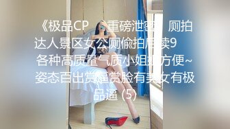 《极品CP☀️重磅泄密》厕拍达人景区女公厕偸拍后续9☀️各种高质量气质小姐姐方便~姿态百出赏逼赏脸有美女有极品逼 (5)