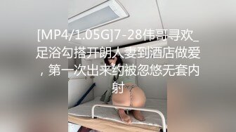 [MP4/1.05G]7-28伟哥寻欢_足浴勾搭开朗人妻到酒店做爱，第一次出来约被忽悠无套内射