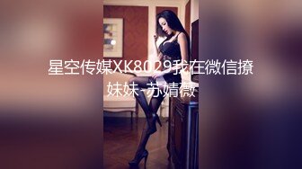 星空传媒XK8029我在微信撩妹妹-苏婧薇